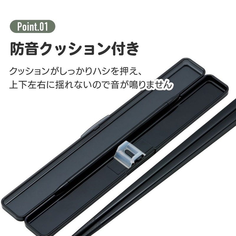 抗菌音の鳴らない箸箱セット 箸21cm チャコールグレー