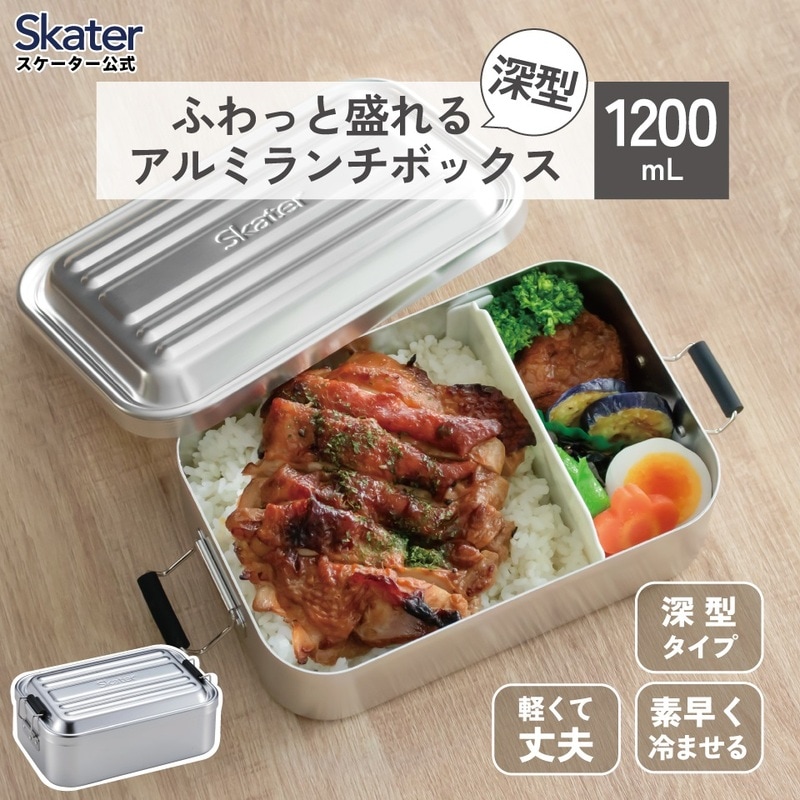 スケーター アルミ 弁当箱 深型 容量 1200ml 1段 ロック式 大容量