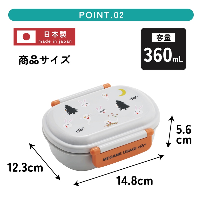 抗菌ふわっとフタタイトランチボックス 1段/360mlめがねうさぎ