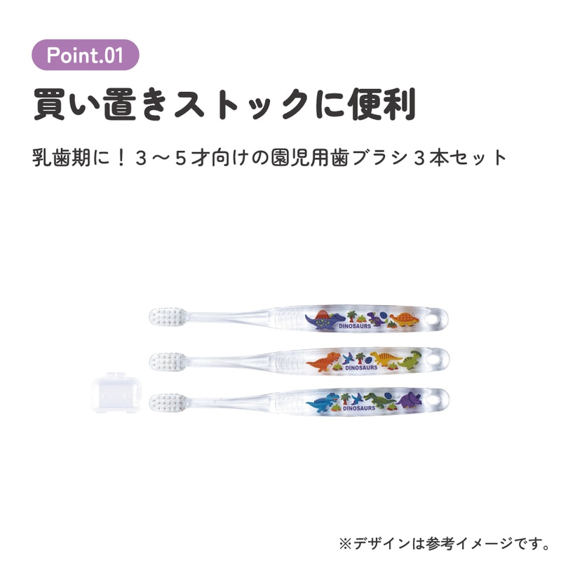 クリア歯ブラシ 3本セット/園児用ディノサウルス ピクチャ