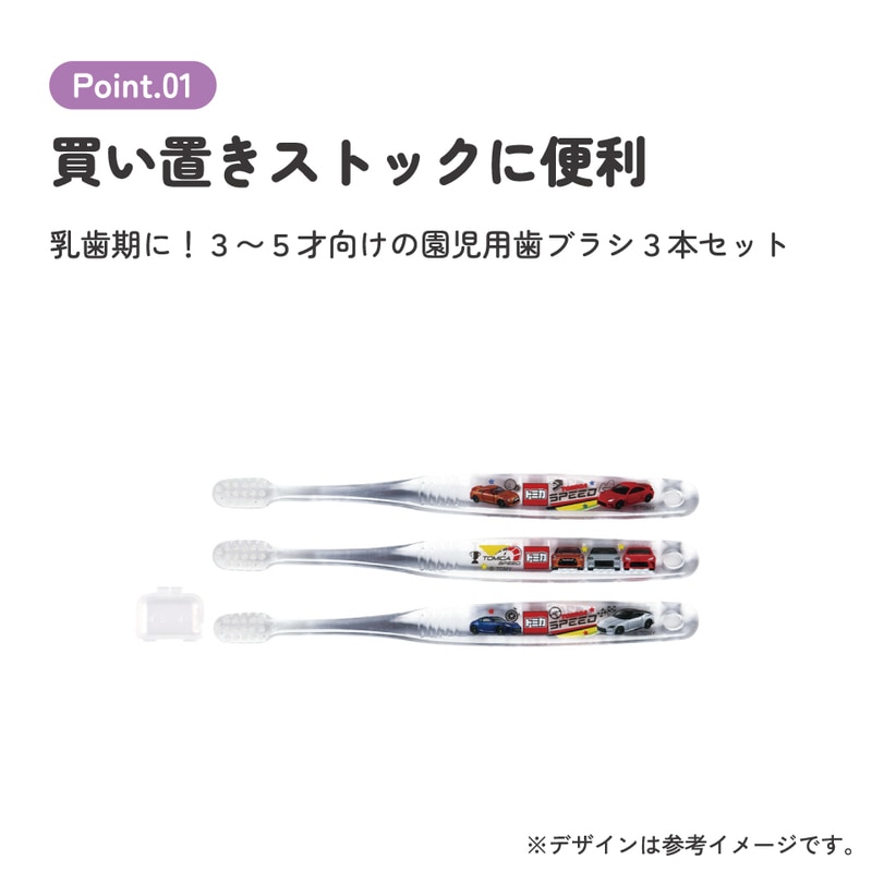 クリア歯ブラシ 3本セット/園児用トミカ23／TBCR5T_4973307635359