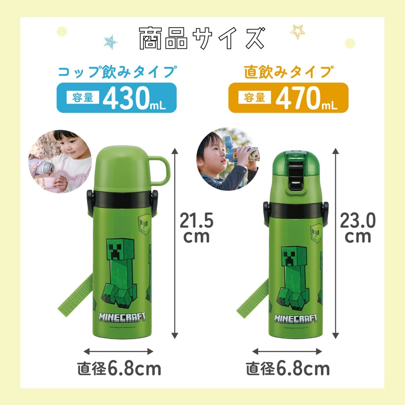 超軽量2WAYステンレスボトル 470ml/430mlMinecraft