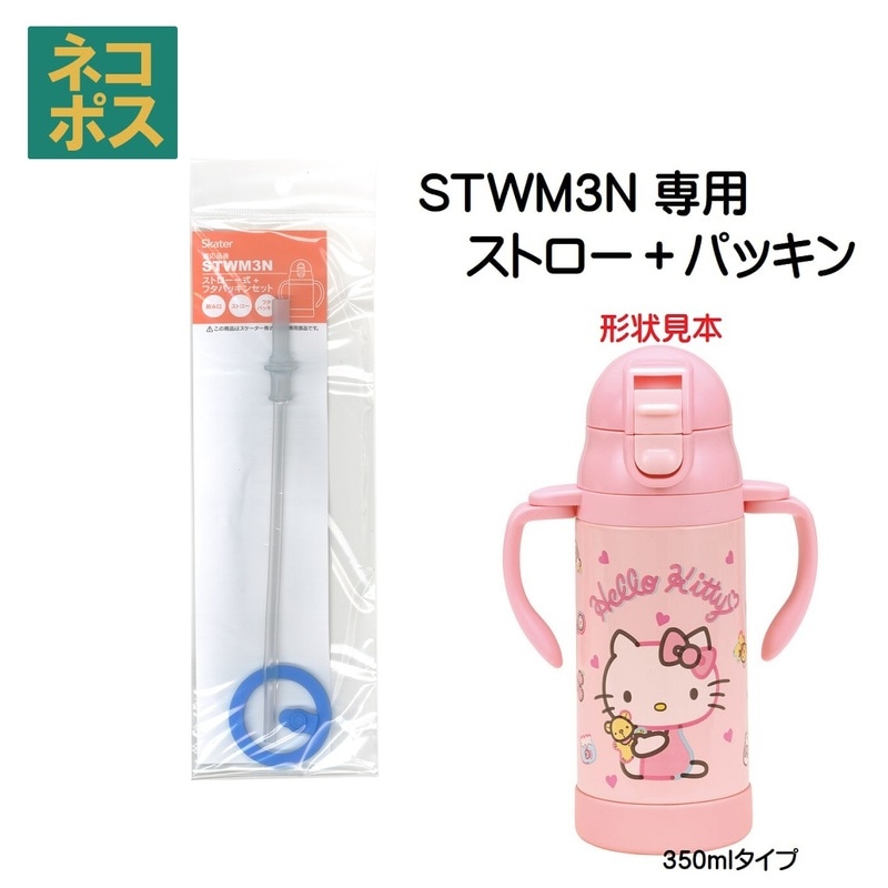メール便対象品】 STWM3N STW4用 ストロー+パッキンセット P-STWM3N-SP