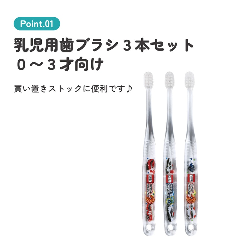 クリア歯ブラシ 3本セット/乳児用トミカ23