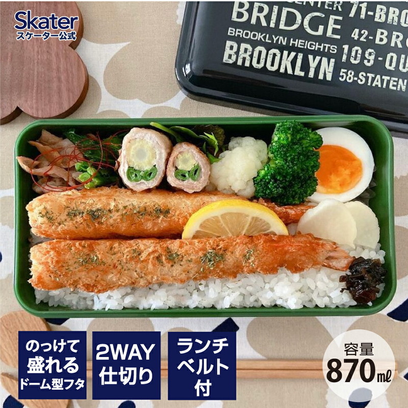 弁当箱 1段 容量 870ml ブルックリン ドーム型 日本製 ランチボックス