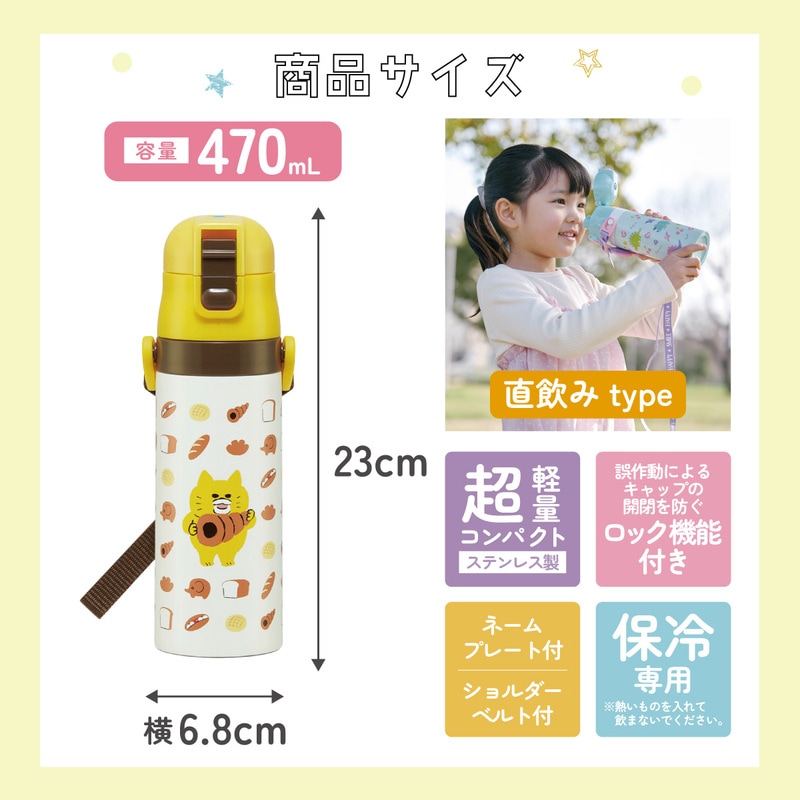 超軽量ダイレクトステンレスボトル 470ml ノラネコぐんだん