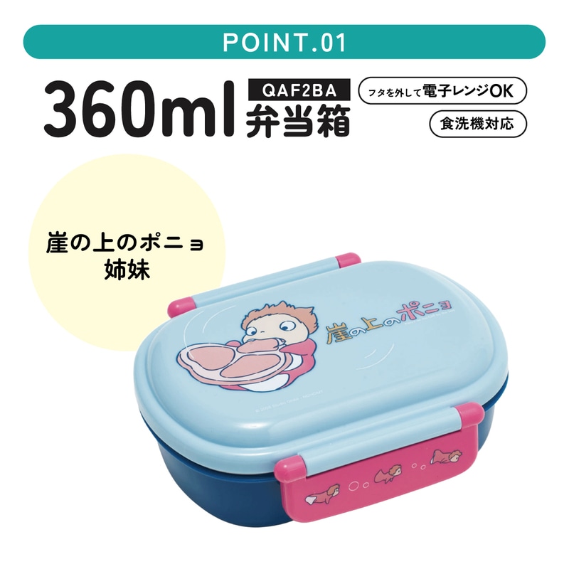 抗菌ふわっとフタタイトランチボックス 1段/360ml崖の上のポニョ（姉妹