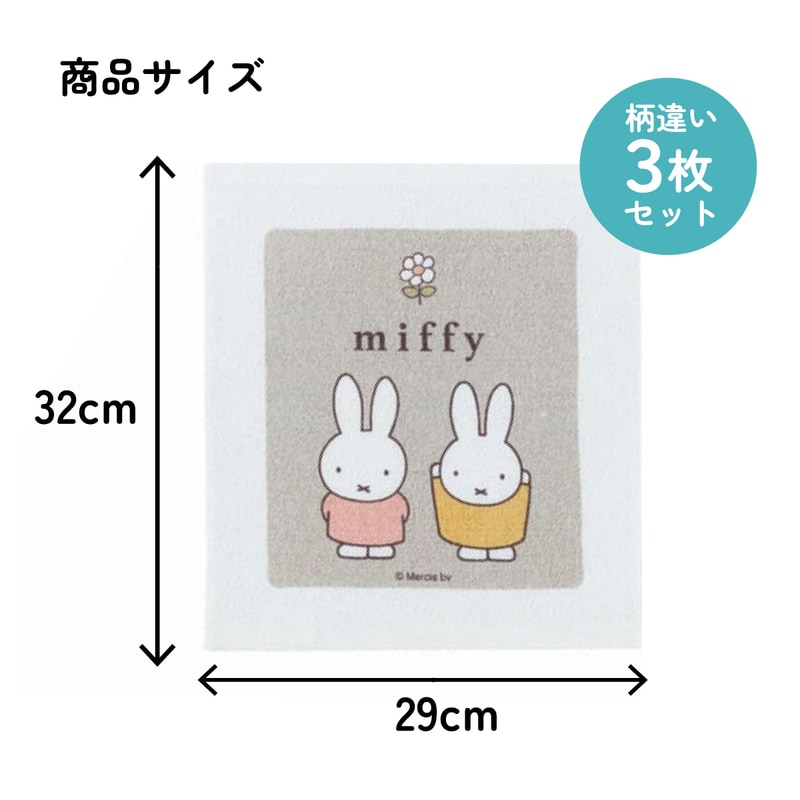 おしぼりタオル 3枚セット miffy23／OAC1T_4973307637193