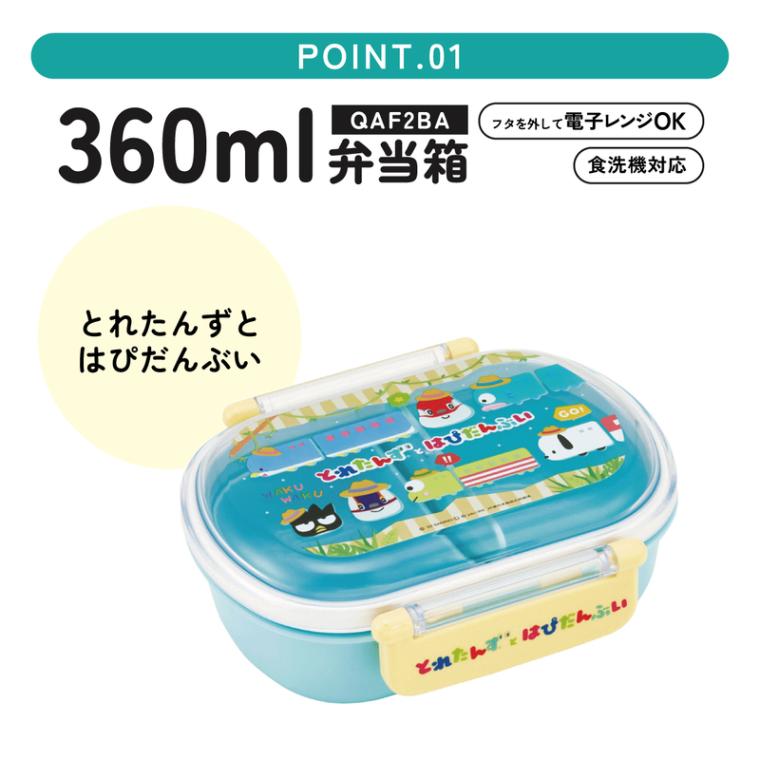 抗菌ふわっとフタタイトランチボックス 1段/360mlとれたんずとはぴだん