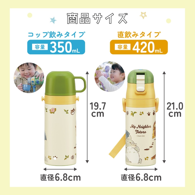 2WAYステンレスボトル 350ml/420mlとなりのトトロ（ネコバス