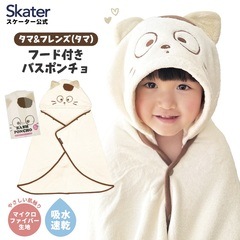 専用♥お年玉超特価❤ちびちゃんサイズ☆ネックウォーマー❤ボンボンフレンズ♥ 吸水速乾フード付きバスポンチョ タマ＆フレンズ（タマ