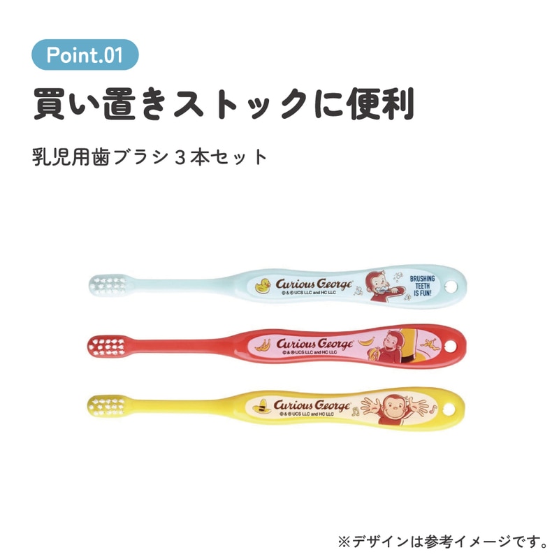 歯ブラシ 3本セット/乳児用おさるのジョージ23