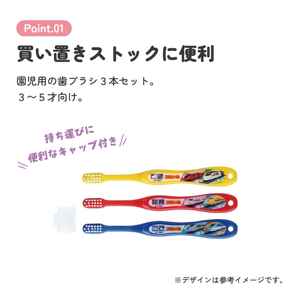 歯ブラシ 3本セット/園児用プラレール23／TB5ST_4973307646799