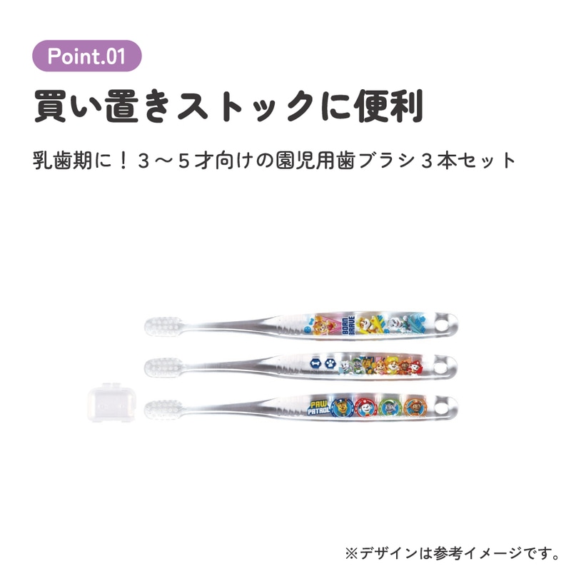 クリア歯ブラシ 3本セット/園児用パウ・パトロール23