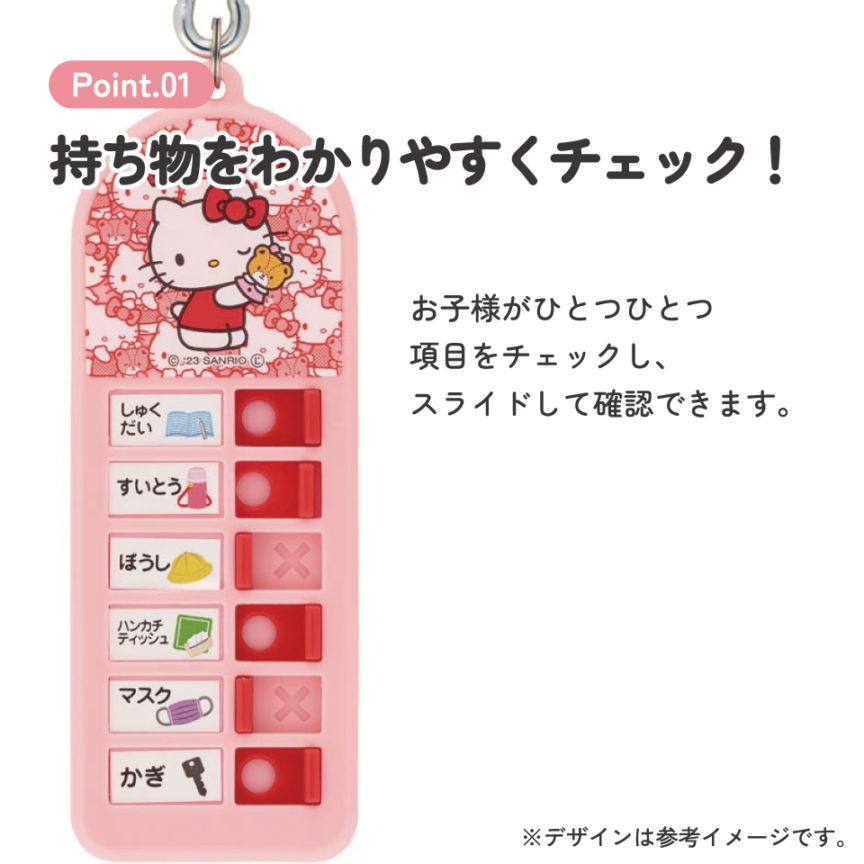 持ち物チェッカー ハローキティ うしろうしろ