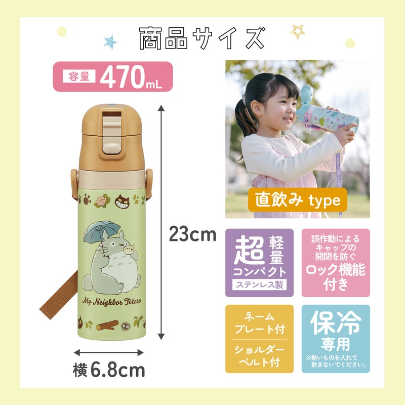 超軽量ダイレクトステンレスボトル 470ml となりのトトロ（ネコバス