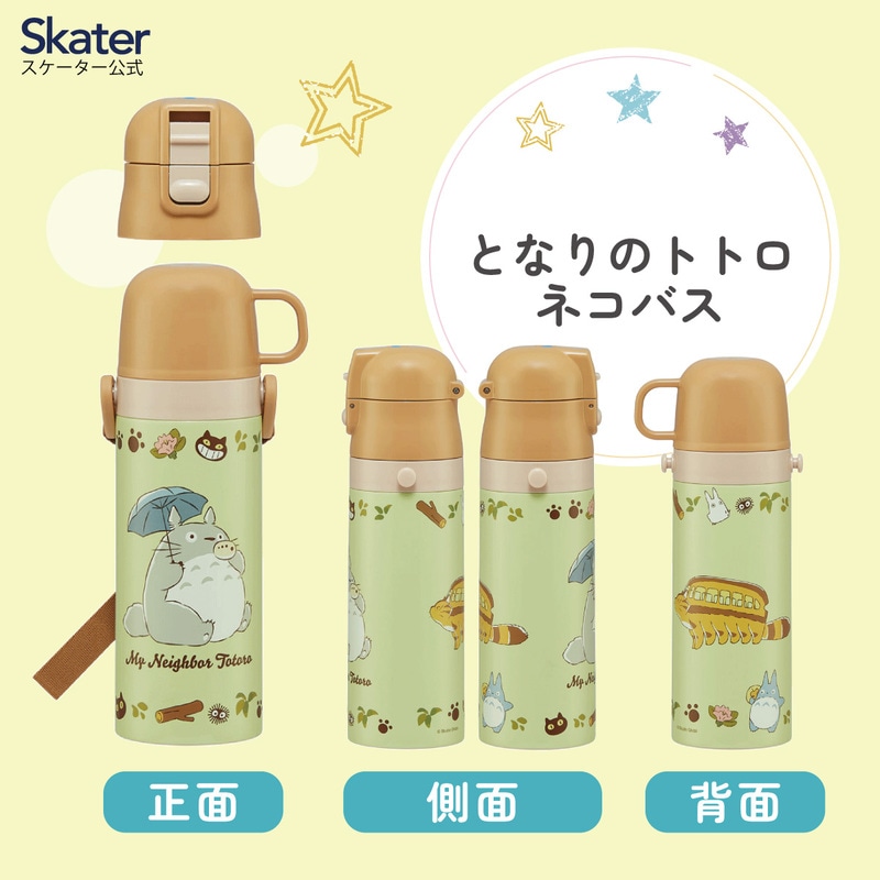 超軽量2WAYステンレスボトル 470ml/430mlとなりのトトロ（ネコバス