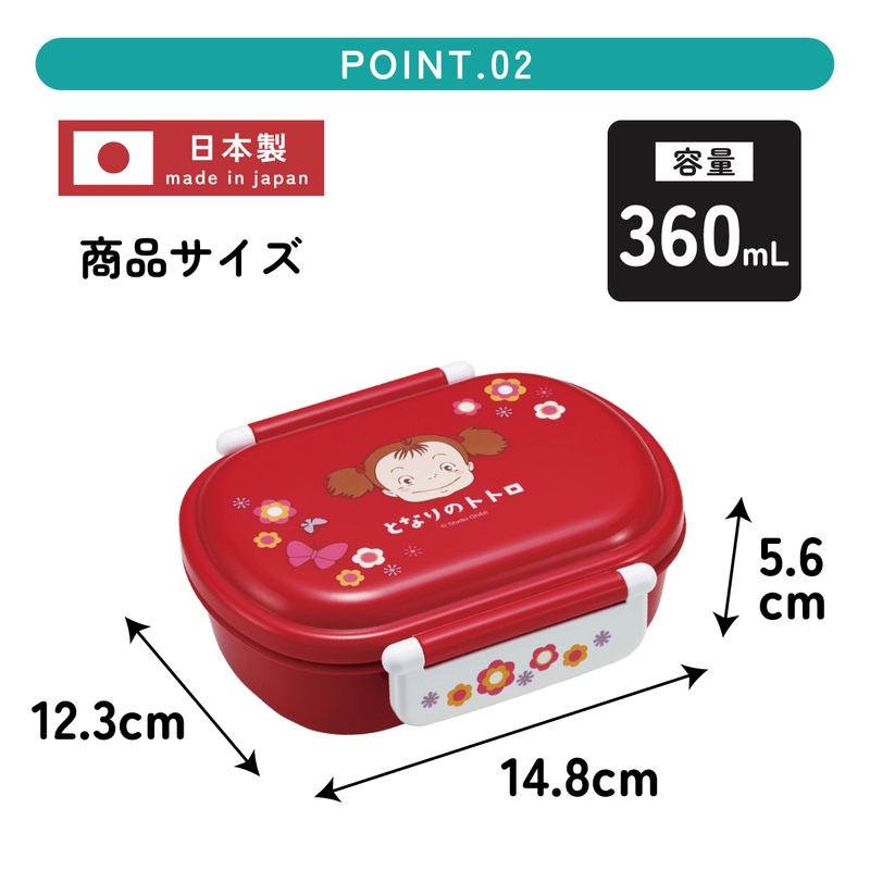 抗菌ふわっとフタタイトランチボックス 1段/360mlとなりのトトロ メイ