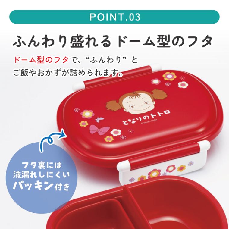 メイのお弁当　サンプル　小物入れ 抗菌ふわっとフタタイトランチボックス 1段/360mlとなりのトトロ メイ