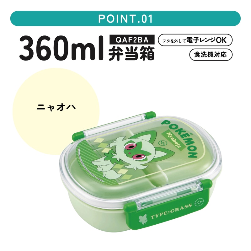 抗菌ふわっとフタタイトランチボックス 1段/360mlポケットモンスター