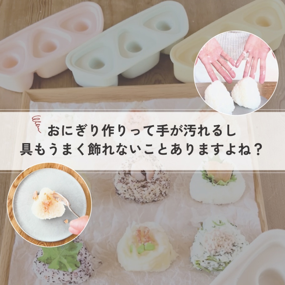 抗菌 おにぎり 押し型 3個 具材用くぼみ付 弁当 ランチ おにぎり