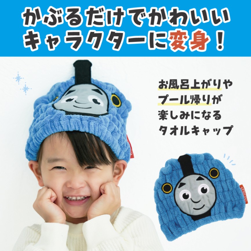 吸水速乾タオルキャップ トーマス／TOC11_4973307635304