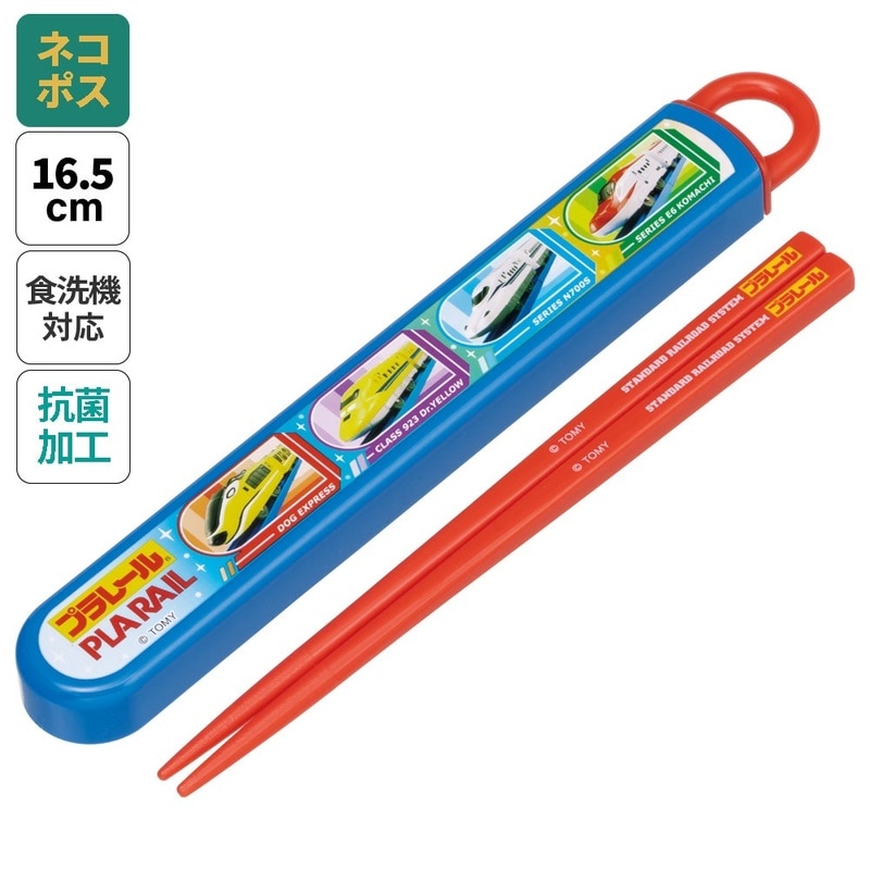 抗菌食洗機対応箸箱セット 箸16.5cm プラレール24 