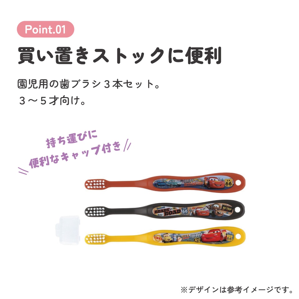 ともなす⭐︎歯ブラシ 歯ブラシ 3本セット/園児用カーズ24／TB5ST_4973307660931／スケーター