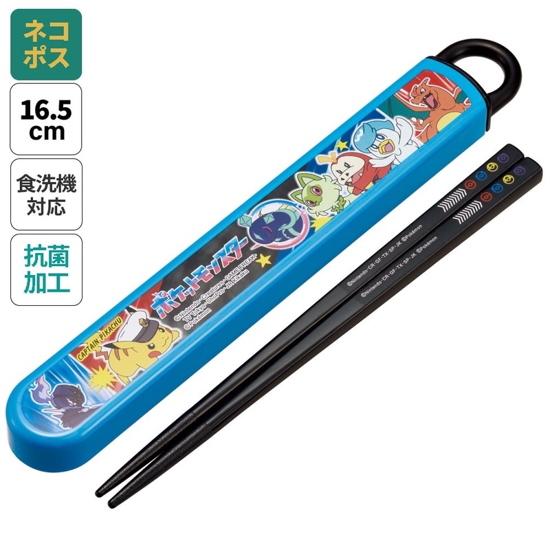 抗菌食洗機対応箸箱セット 箸16.5cm ポケットモンスター24