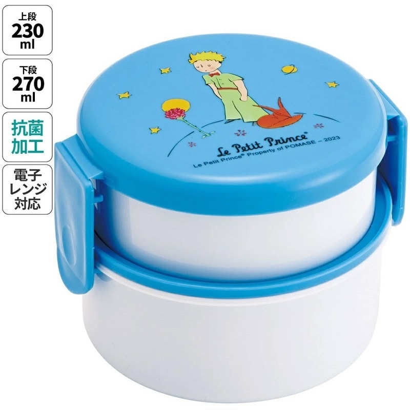 抗菌丸型ランチボックス 2段/500ml 星の王子さま／ONWR1AG_4973307667992