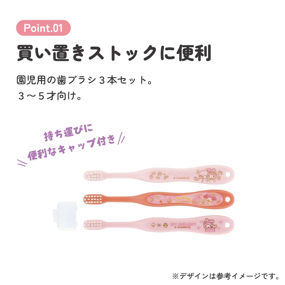 歯ブラシ 3本セット/園児用マイメロディ／TB5ST_4973307663581