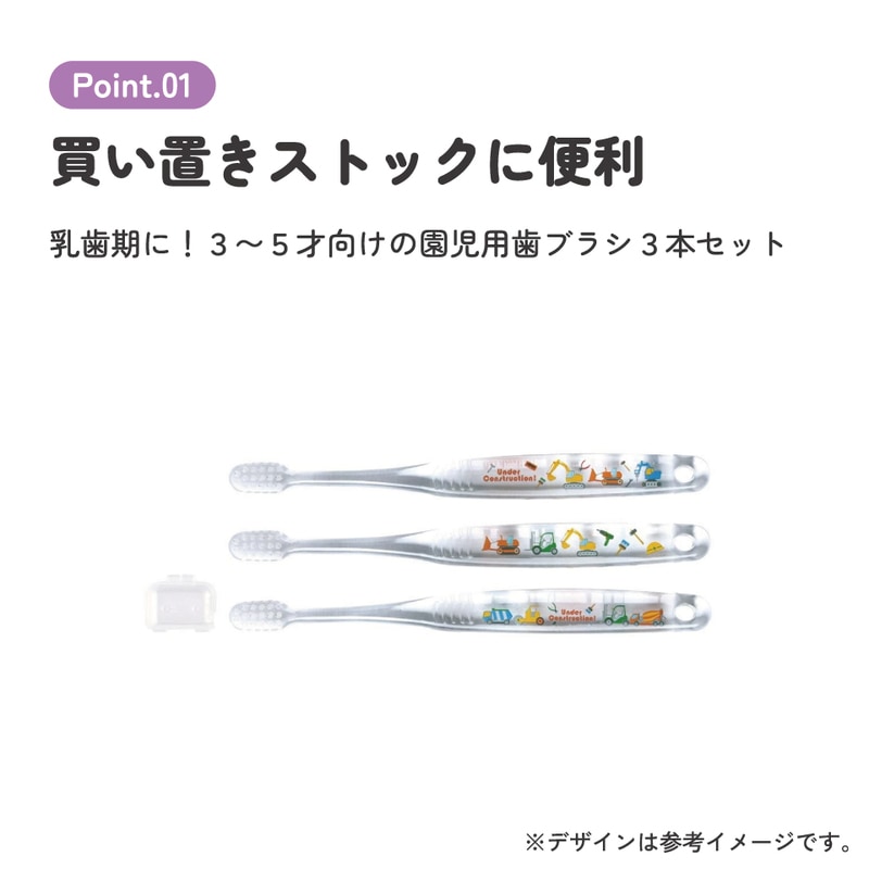 クリア歯ブラシ 3本セット/園児用はたらくクルマ