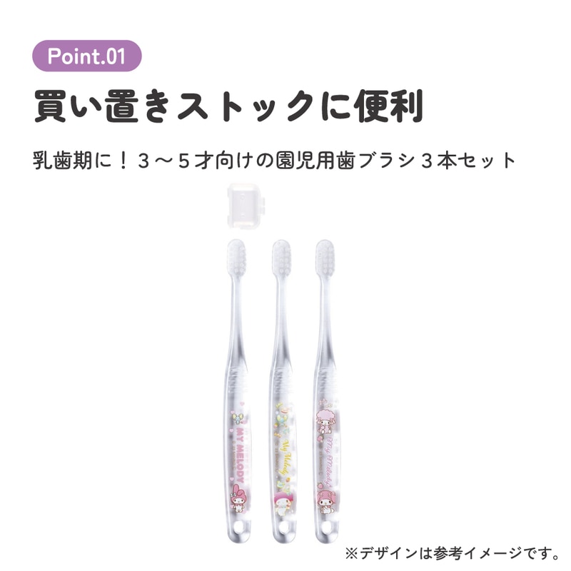 新品　FT　プリマドンナ　歯ブラシセット 歯ブラシ 3本セット/園児用マイメロディ／TB5ST_4973307663581