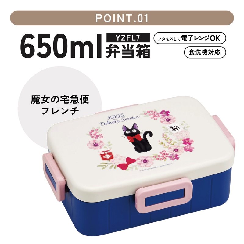 抗菌4点ロックランチボックス 1段/650ml魔女の宅急便フレンチ