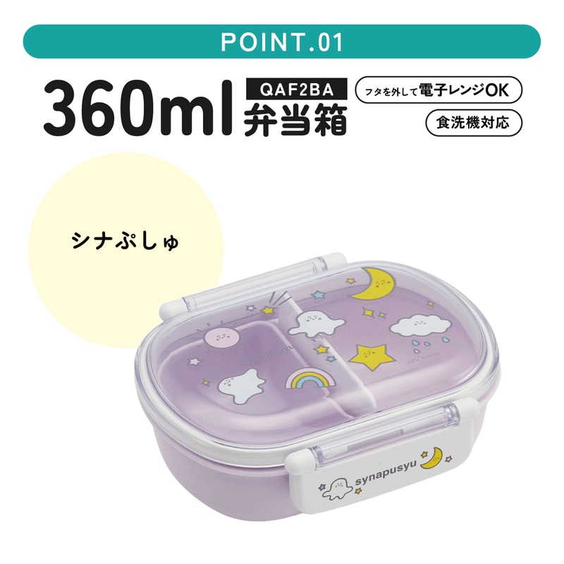 シナぷしゅ お弁当箱8点セット お弁当箱 一段 レンジ対応 食洗機対応 ランチボックス 270ml 1段弁当箱