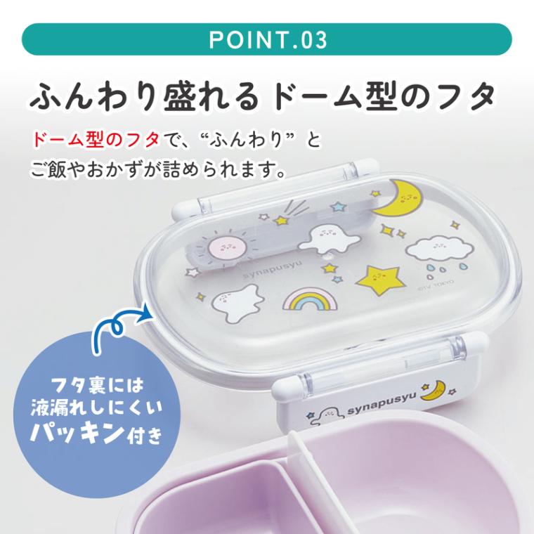 抗菌ふわっとフタタイトランチボックス 1段/360mlシナぷしゅ
