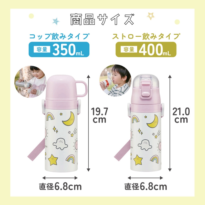 2WAYステンレスボトル 400ml/350mlシナぷしゅ／SKCP3_4973307670572