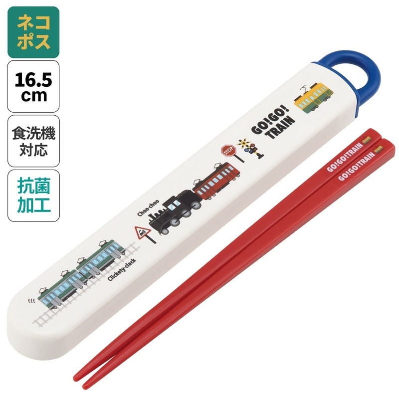 抗菌食洗機対応箸箱セット 箸16.5cm TRAIN