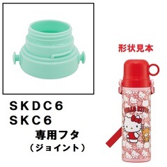 すのグッズ専用※ SKDC6/SKC6用 フタ 2WAYステンレスボトル用 パーツ P-SKDC6-F