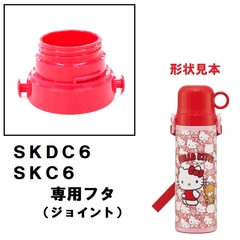 SKDC6/SKC6用 フタ 2WAYステンレスボトル用 パーツ P-SKDC6-F