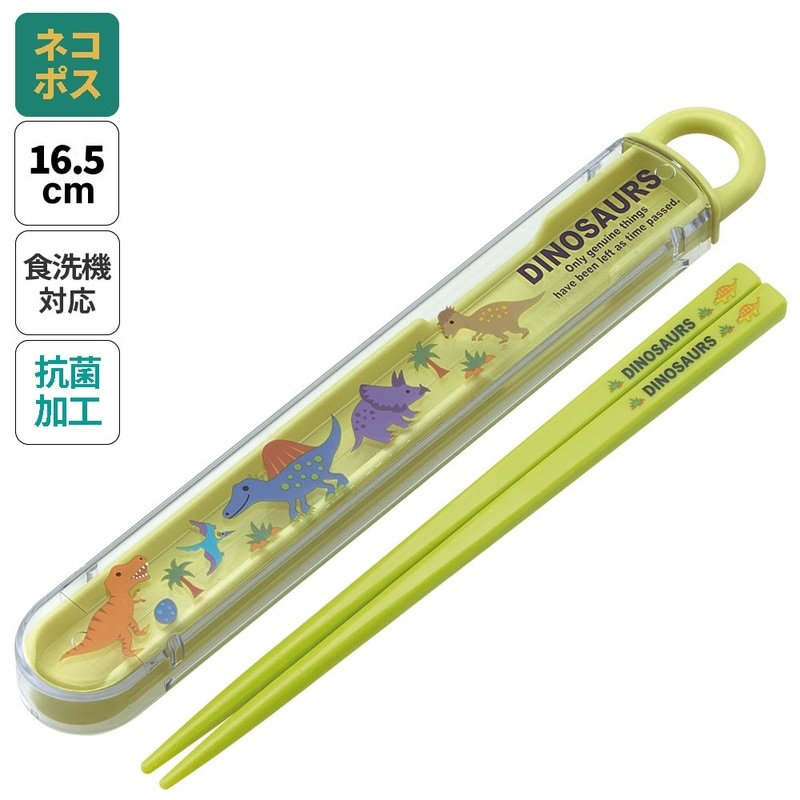 抗菌食洗機対応箸箱セット 箸16.5cm ディノサウルスピクチャー