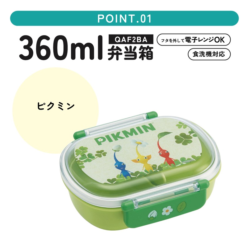 抗菌ふわっとフタタイトランチボックス 1段/360mlピクミン