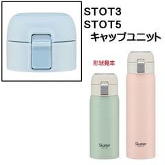 STOT3/STOT5用 キャップユニット ステンレスワンタッチボトル用 パーツ