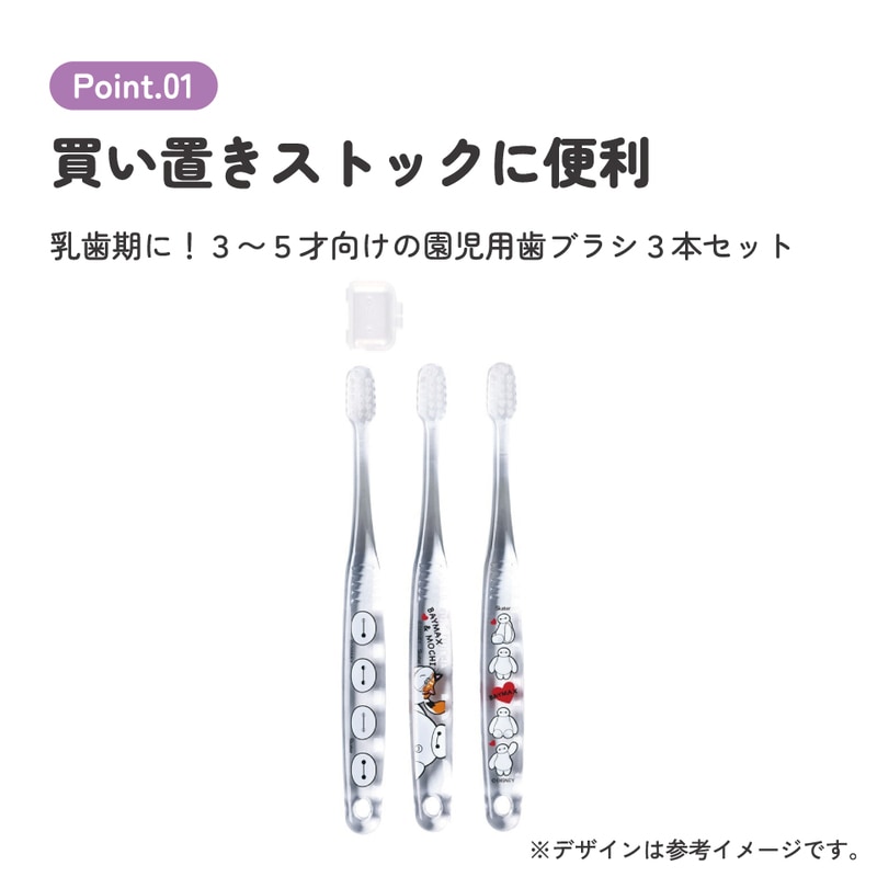 クリア歯ブラシ 3本セット/園児用ベイマックス