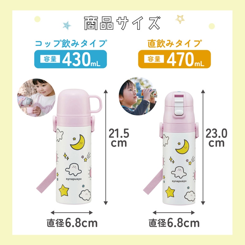 超軽量2WAYステンレスボトル 470ml/430mlシナぷしゅ／SKDC4_4973307670589