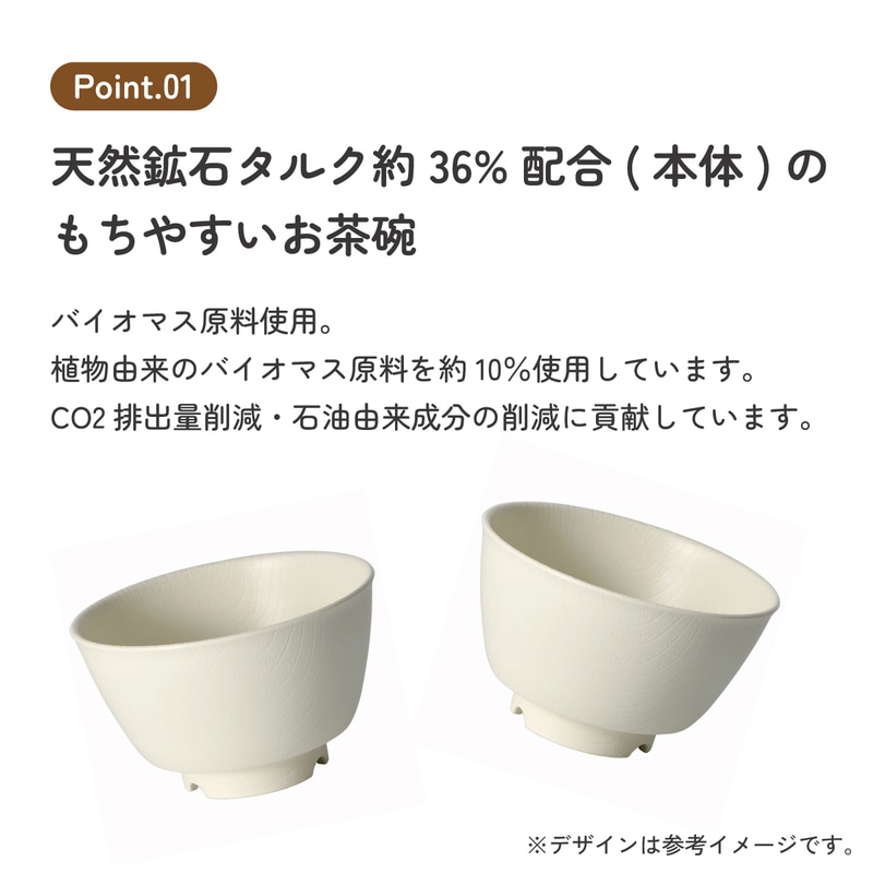 もちやすい 茶碗 プラスチック 茶わん 食器 バイオマス原料使用