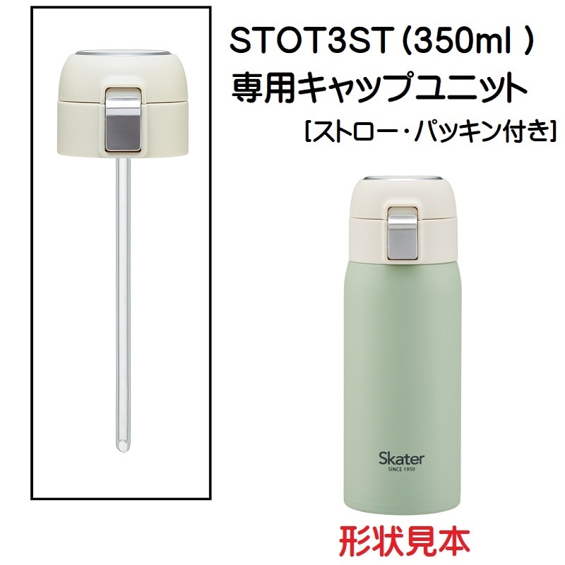 STOT3ST用 キャップユニット ワンタッチストローステンレスボトル用