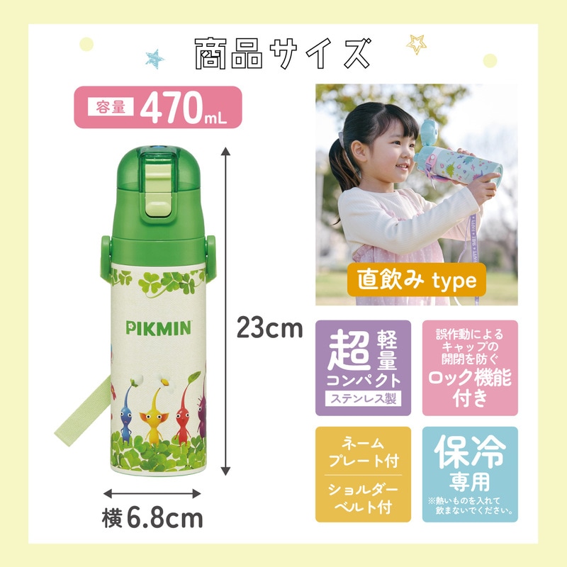 超軽量ダイレクトステンレスボトル 470ml ピクミン／SDC4_4973307679988