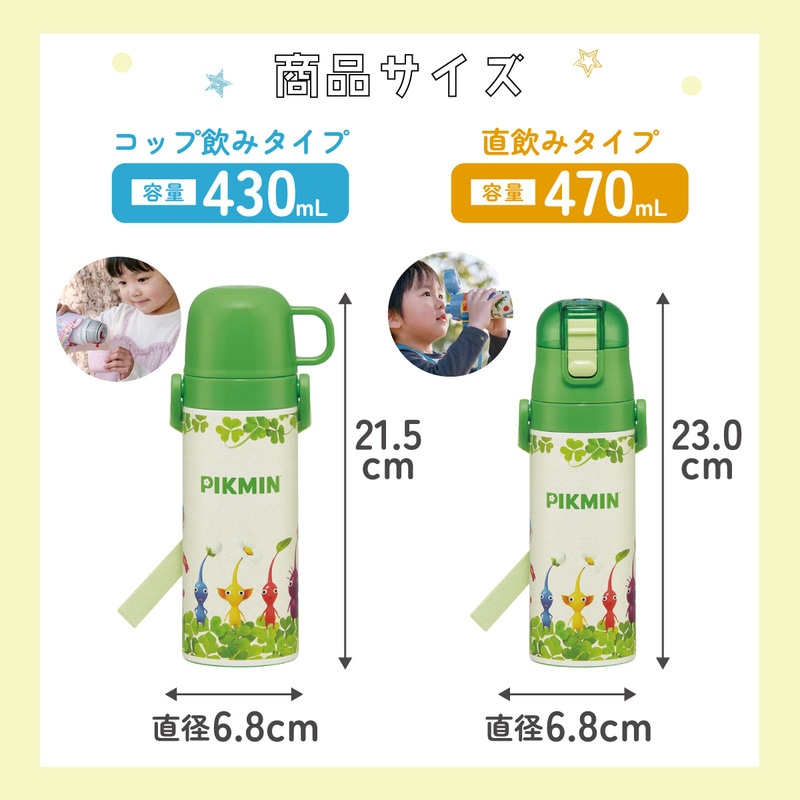超軽量2WAYステンレスボトル 470ml/430mlピクミン／SKDC4_4973307679995