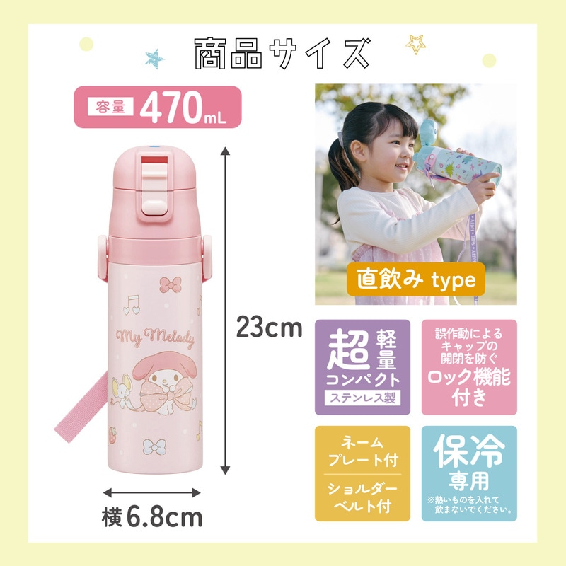 超軽量ダイレクトステンレスボトル 470ml マイメロディ ビックリボン